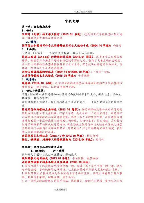 我国古代文学史[二]自学考试所有考点整理