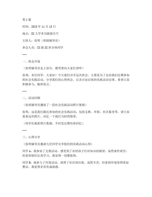 大学社会实践活动班会(3篇)