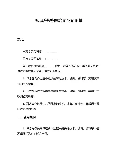 知识产权归属合同范文5篇