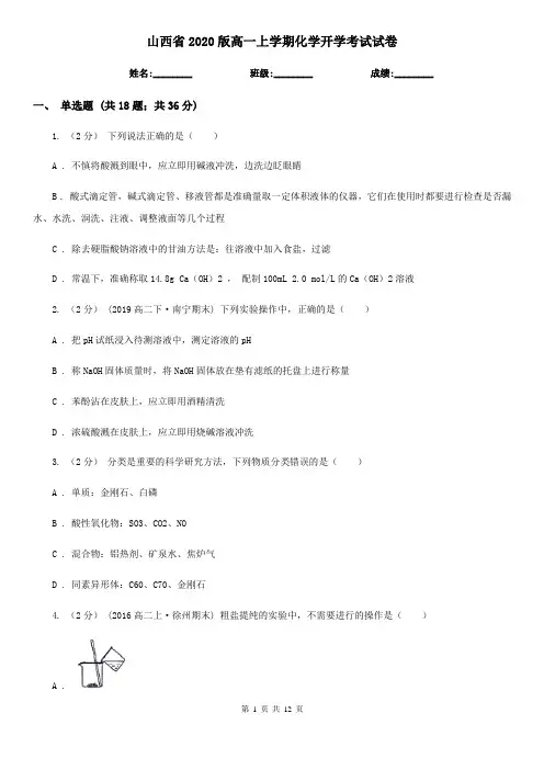 山西省2020版高一上学期化学开学考试试卷