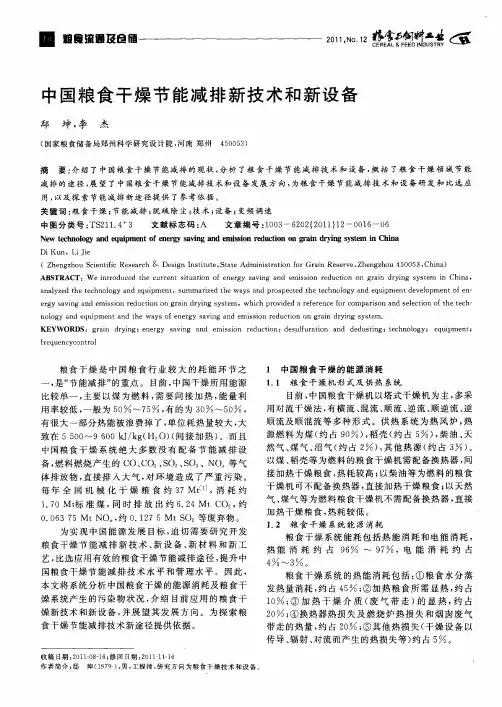中国粮食干燥节能减排新技术和新设备