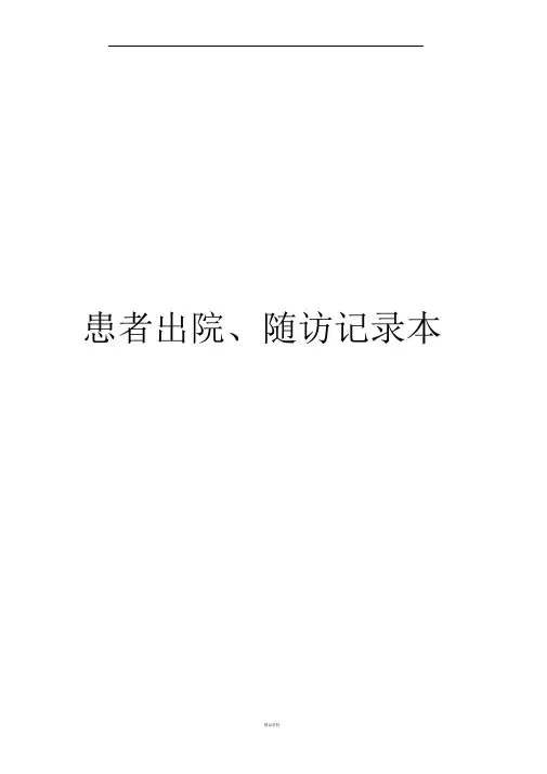 出院病人随访记录本