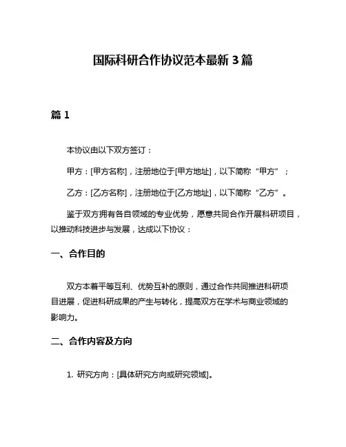 国际科研合作协议范本最新3篇