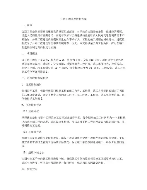 公路工程进度控制方案