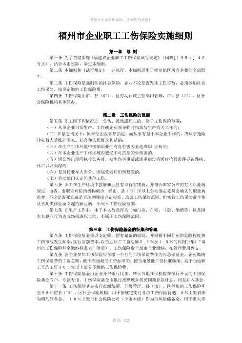 福州市企业职工工伤保险实施细则