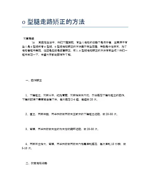 o型腿走路矫正的方法【健康必备常识】
