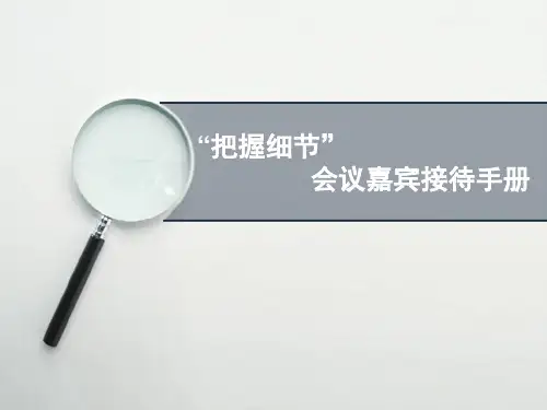 会议嘉宾接待手册