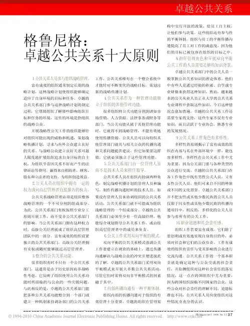 格鲁尼格_卓越公共关系十大原则