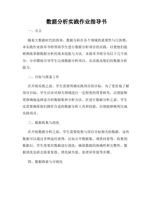数据分析实践作业指导书