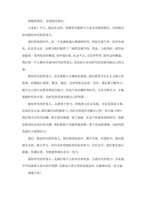 做好时代答卷人演讲稿
