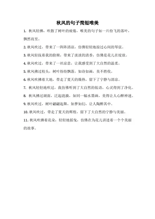 秋风的句子简短唯美
