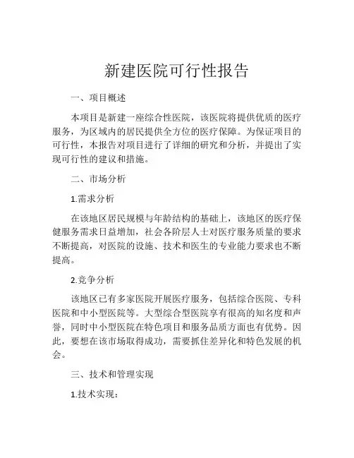 新建医院可行性报告