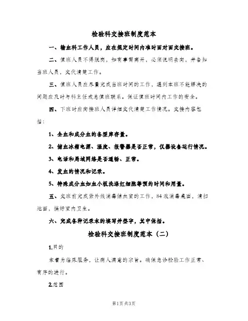 检验科交接班制度范本(二篇)