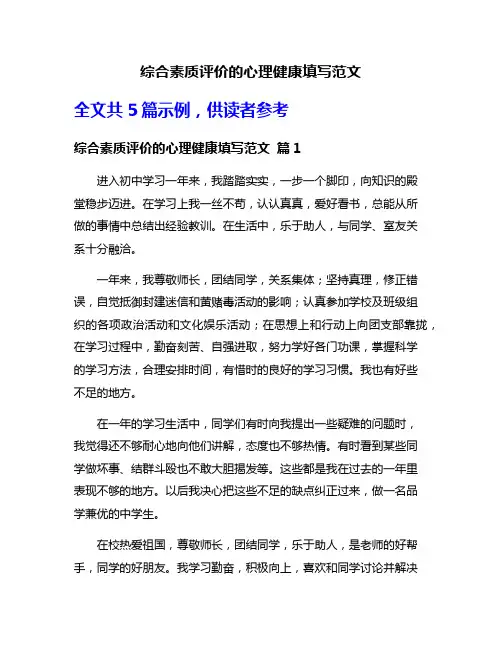 综合素质评价的心理健康填写范文