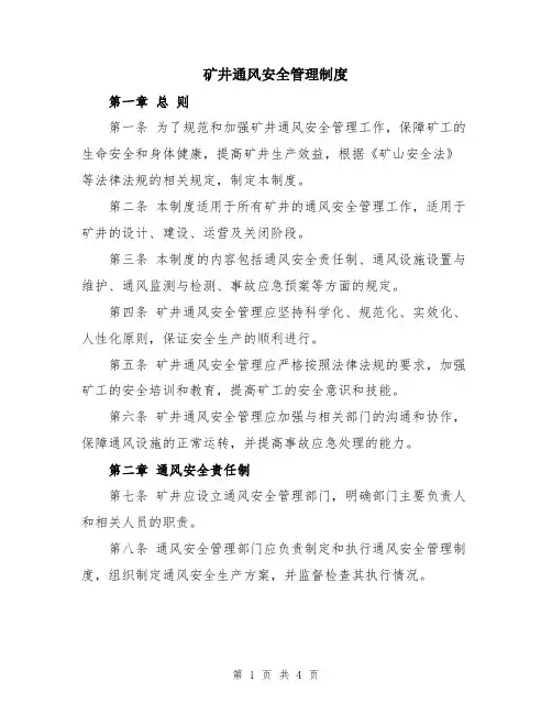 矿井通风安全管理制度