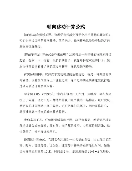 轴向移动计算公式