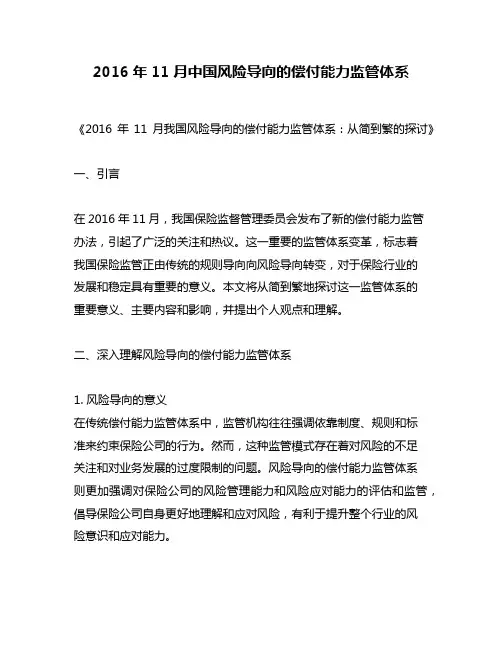 2016年11月中国风险导向的偿付能力监管体系