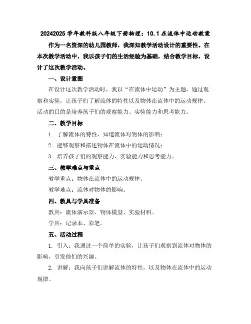 2024-2025学年教科版八年级下册物理：10.1在流体中运动教案