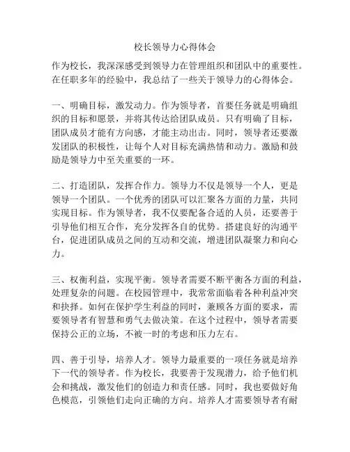 校长领导力心得体会