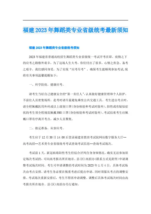 福建2023年舞蹈类专业省级统考最新须知