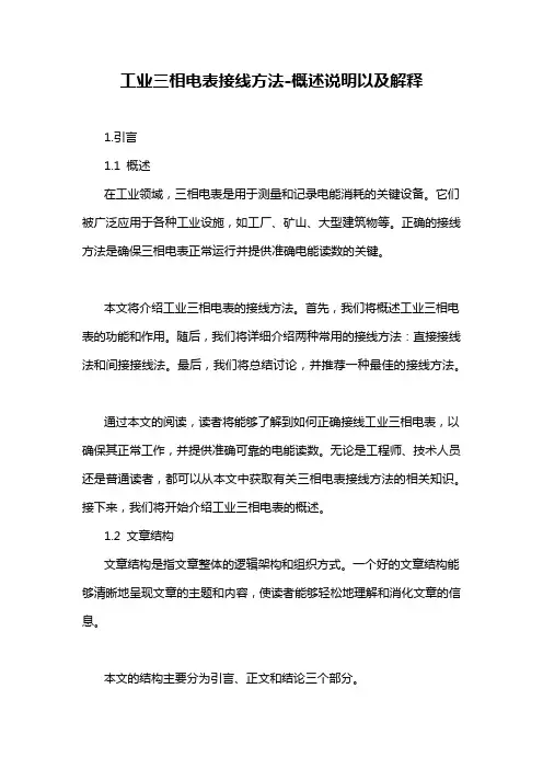 工业三相电表接线方法-概述说明以及解释
