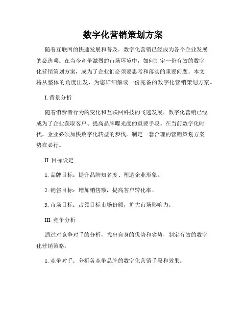 数字化营销策划方案
