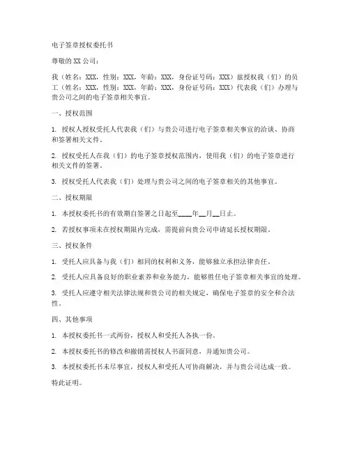 《电子签章授权委托书》