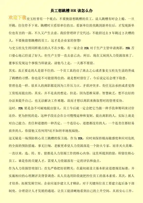 员工想跳槽HR该怎么办