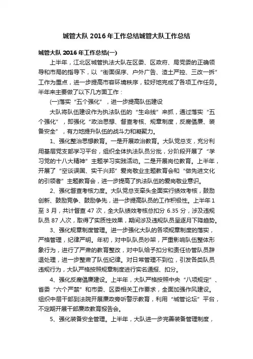 城管大队2016年工作总结城管大队工作总结