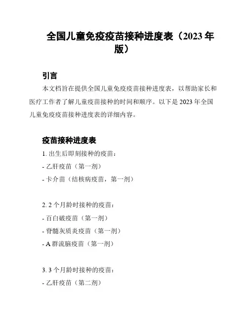 全国儿童免疫疫苗接种进度表(2023年版)