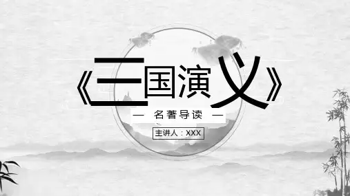 四大名著《三国演义》读后感PPT模板(内容完整)