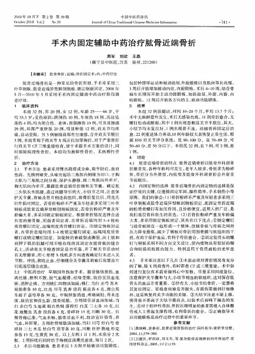 手术内固定辅助中药治疗肱骨近端骨折