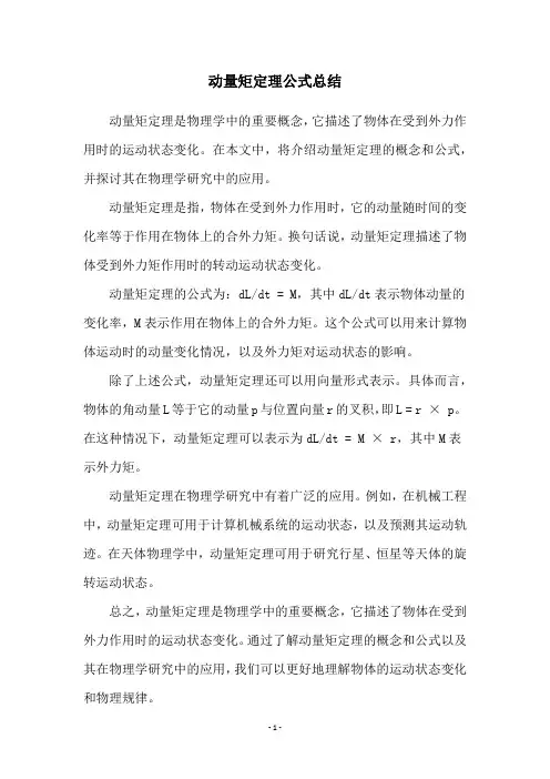 动量矩定理公式总结