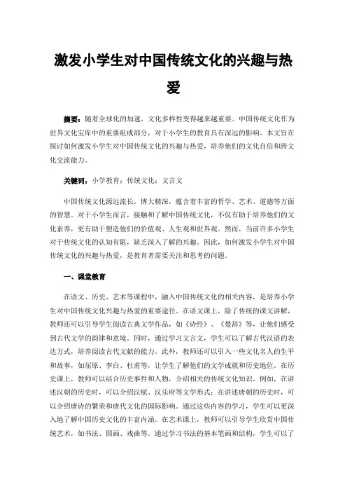 激发小学生对中国传统文化的兴趣与热爱