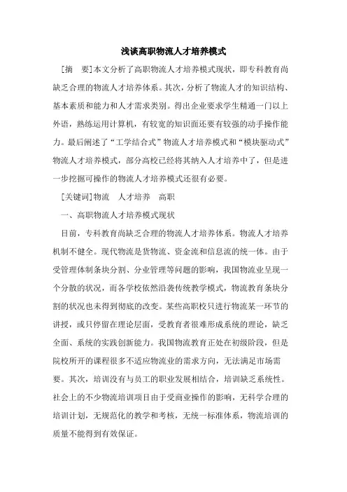 高职物流人才培养模式论文