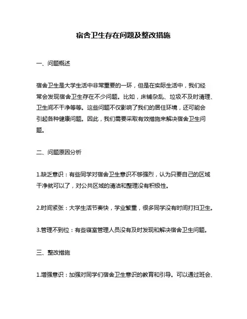 宿舍卫生存在问题及整改措施