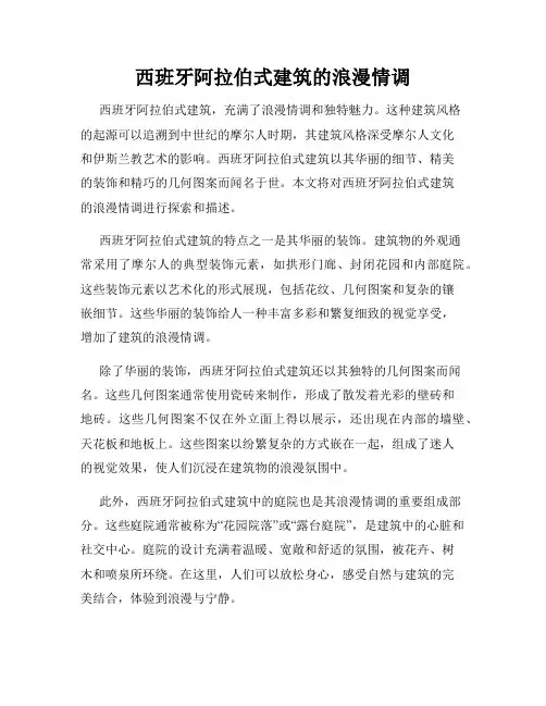 西班牙阿拉伯式建筑的浪漫情调