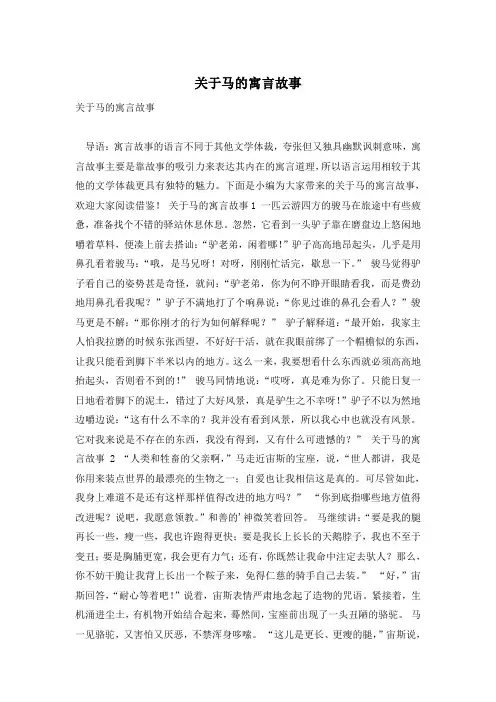 关于马的寓言故事