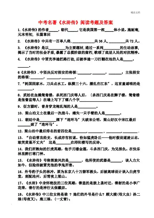 水浒传中考试题(附答案)