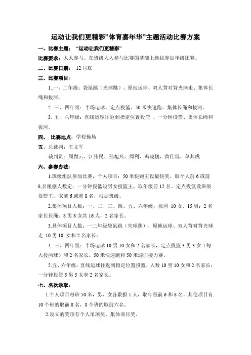 “运动让我们更精彩”主题活动“三跳”比赛方案