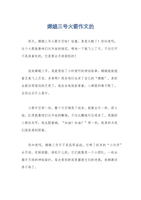 嫦娥三号火箭作文的