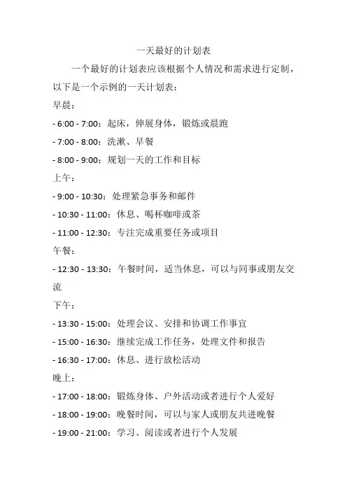 一天最好的计划表