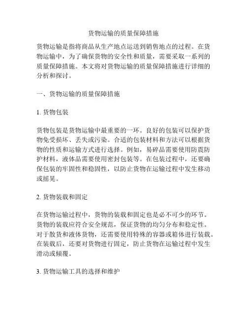 货物运输的质量保障措施