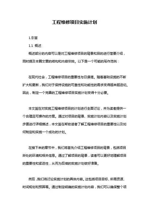 工程维修项目实施计划
