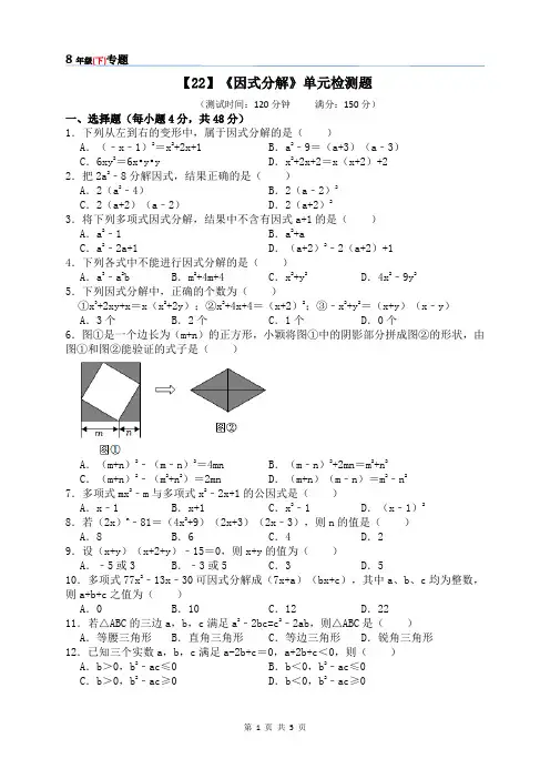 【22】《因式分解》单元检测题【8年级(下)专题】