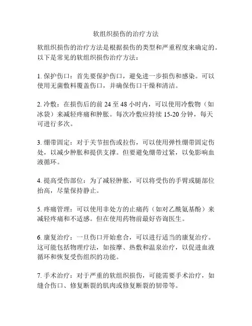 软组织损伤的治疗方法