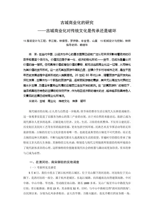 古城商业化的研究