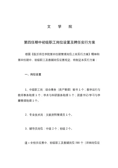 第四任期中初级职员岗位设置及聘任实施方案