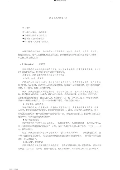 四型性格的特征分析