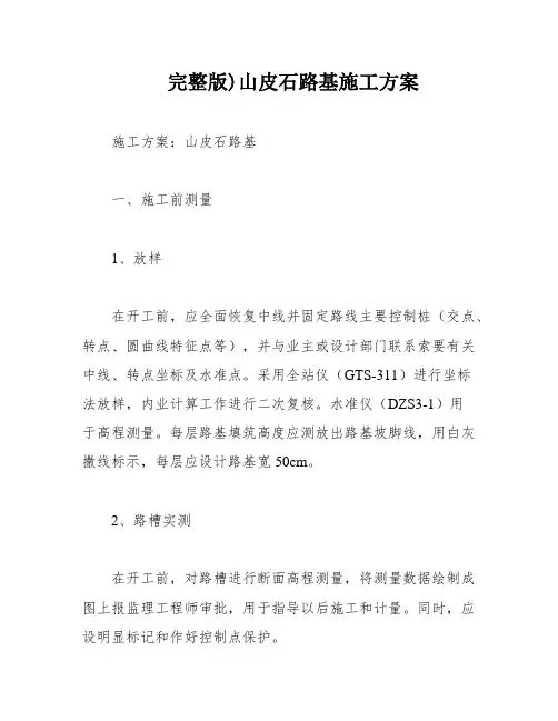 完整版)山皮石路基施工方案
